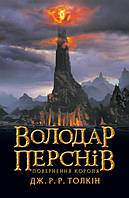 Книга Володар Перснів. Частина третя: Повернення короля. Дж.Р.Р.Толкін (Астролябія)