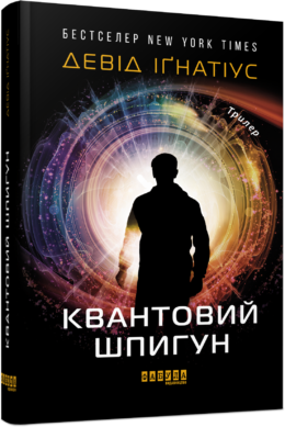Квантовий шпигун Девід Іґнатіус