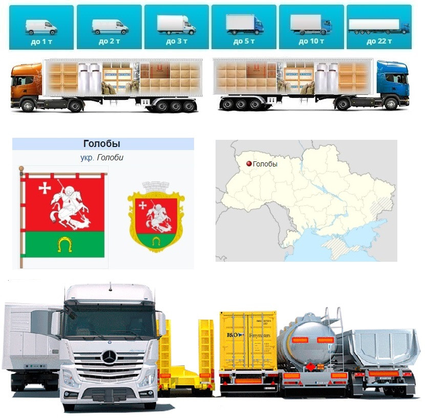 Вантажоперевезення  із Голоби в Голоби
