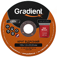 Круг отрезной 125x1,2x22,23 мм GRADIENT (упак. 10шт ) [GGD1212] Кратно упаковке