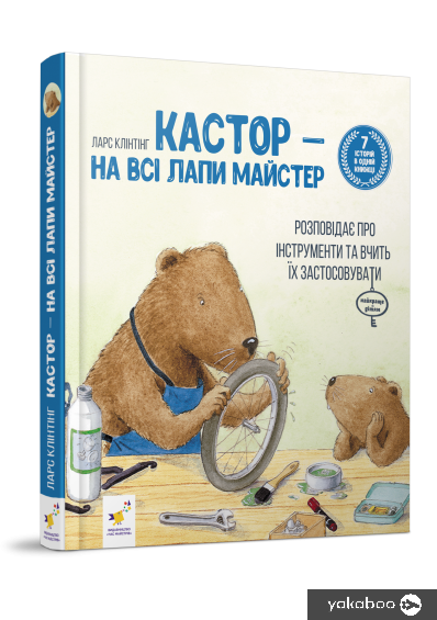Кастор теслює та шиє