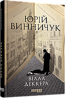 Книга Вілла Деккера. Ю.Винничук (Фабула)