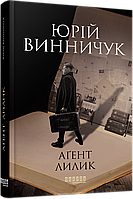 Книга Аґент Лилик. Ю.Винничук (Фабула)