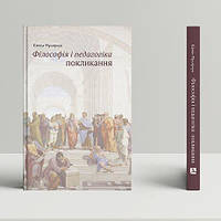 Книга Філософія і педагогіка покликання: монографія. Автор - Євген Мулярчук (Дух і Літера)