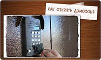 Як відкрити будь домофон без ключа?