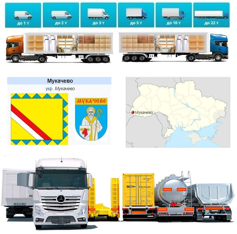 Вантажоперевезення із Мукачева у Мукачеве, фото 1