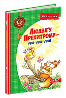 Книга Людвіґу Прехитрому-ура-ура-ура! - Ян Екгольм (9789664293119)