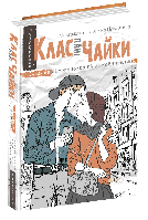 Книга Клас пані Чайки. М.К.Пекарська (Школа)