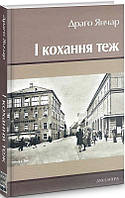 Книга І кохання теж. Автор - Янчар Драґо (Дух і Літера)