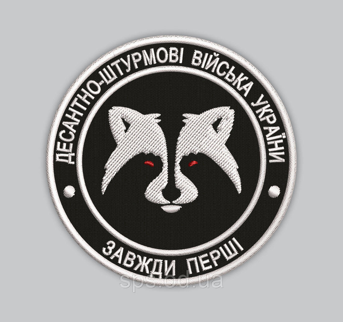 Шеврон "Десантно-штурмові війська. Завжди перші" діаметр 8 см (Термін виготовлення під замовлення 7-14 днів)