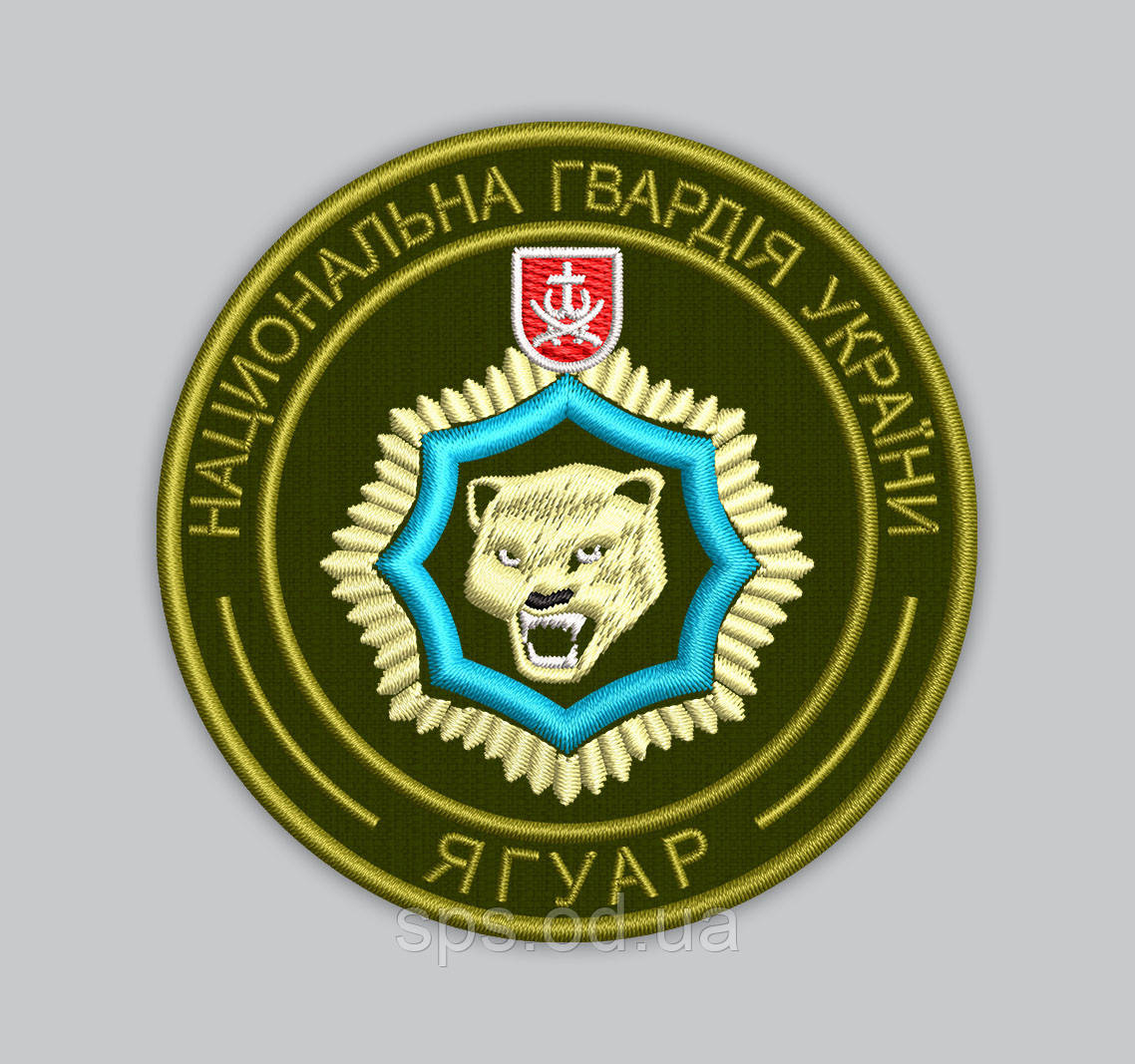Шеврон "Національна гвардія України ЯГУАР" діаметр 8 см, фото 1