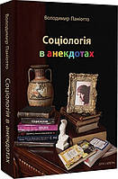 Книга Соціологія в анекдотах. Автор - Володимир Паніотто (Дух і Літера)