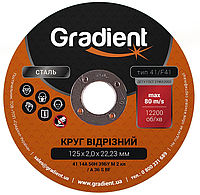 Круг отрезной 125x2,0x22,23 мм GRADIENT (по 1 шт.) [GGD1220]