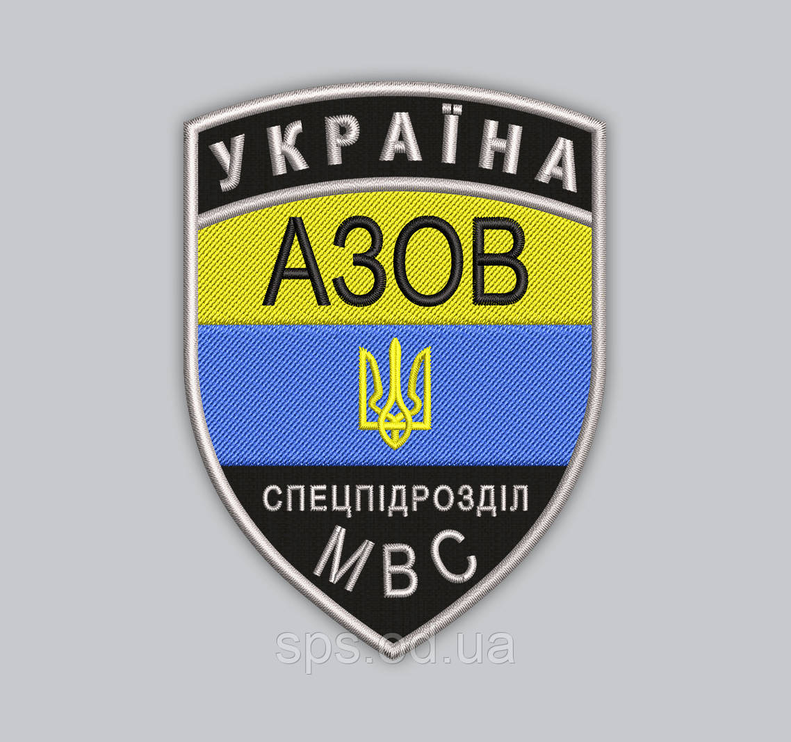 Шеврон "Україна АЗОВ Спецпідрозділ МВС" висота 9 см (Термін виготовлення під замовлення 7-14 днів)