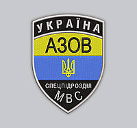 Шеврон "Україна АЗОВ Спецпідрозділ МВС" высота 9 см (Срок изготовления под заказ 7-14 дней)