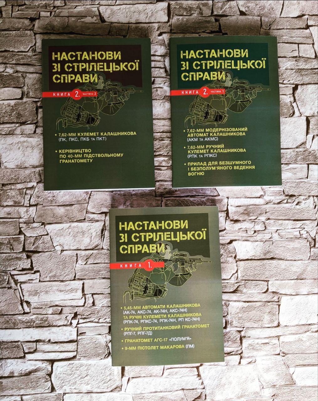 Набор книг "Настанови зі стрілецької справи" Книга 1, Книга 2 частина 1, Книга 2 частина 2 Автомат Калашникова