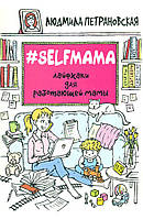 Книга - Selfmama. Лайфхаки для работающей мамы. Людмила Петрановская