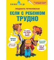 Книга - Если с ребенком трудно. Людмила Петрановская