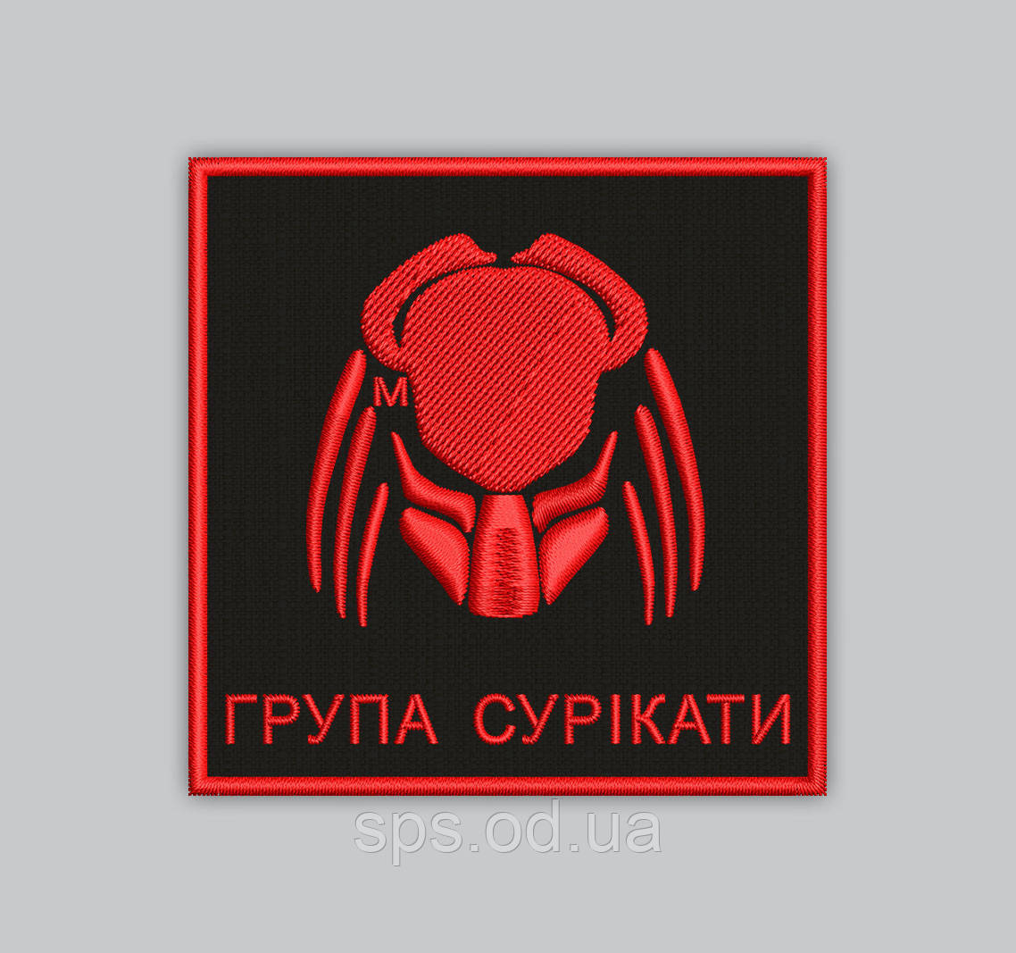 Шеврон "Група Сурікаті" розмір 8*8 см, фото 1