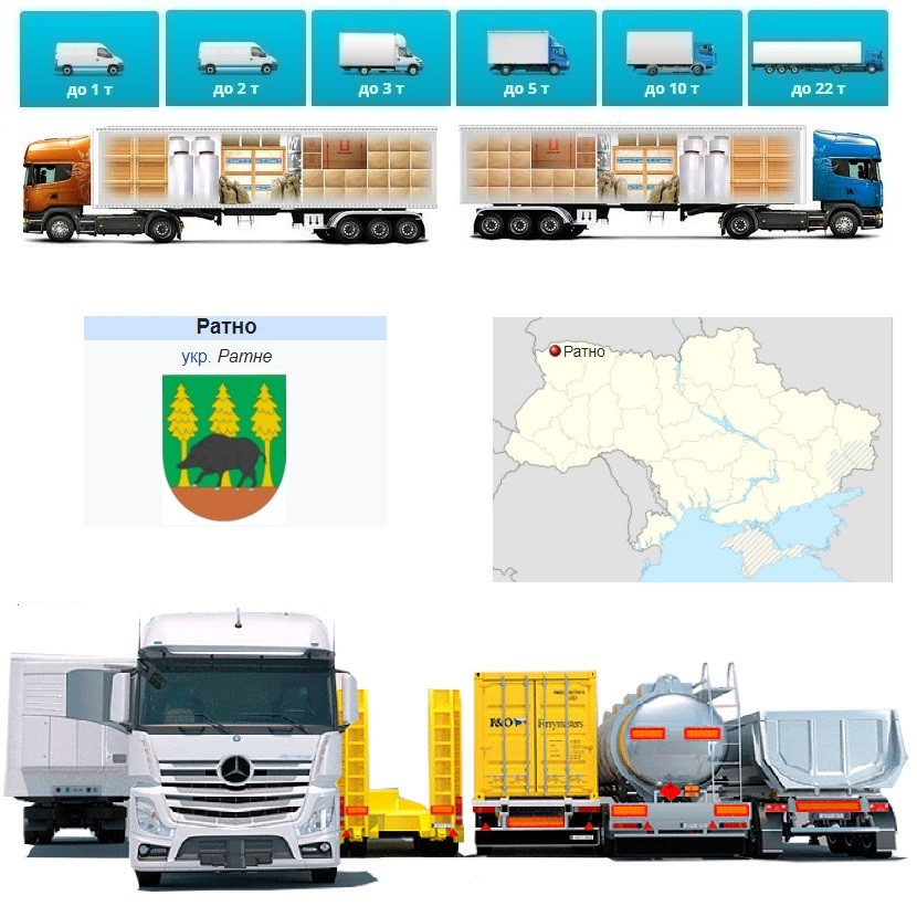Вантажоперевезення із Ратного у Ратне