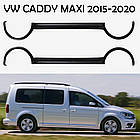Захисні накладки на колісні арки та боковини кузова для Volkswagen Caddy Maxi 2015-2020 (довга база)