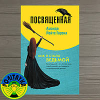 Аманда Йейтс Гарсиа Посвященная. Как я стала ведьмой