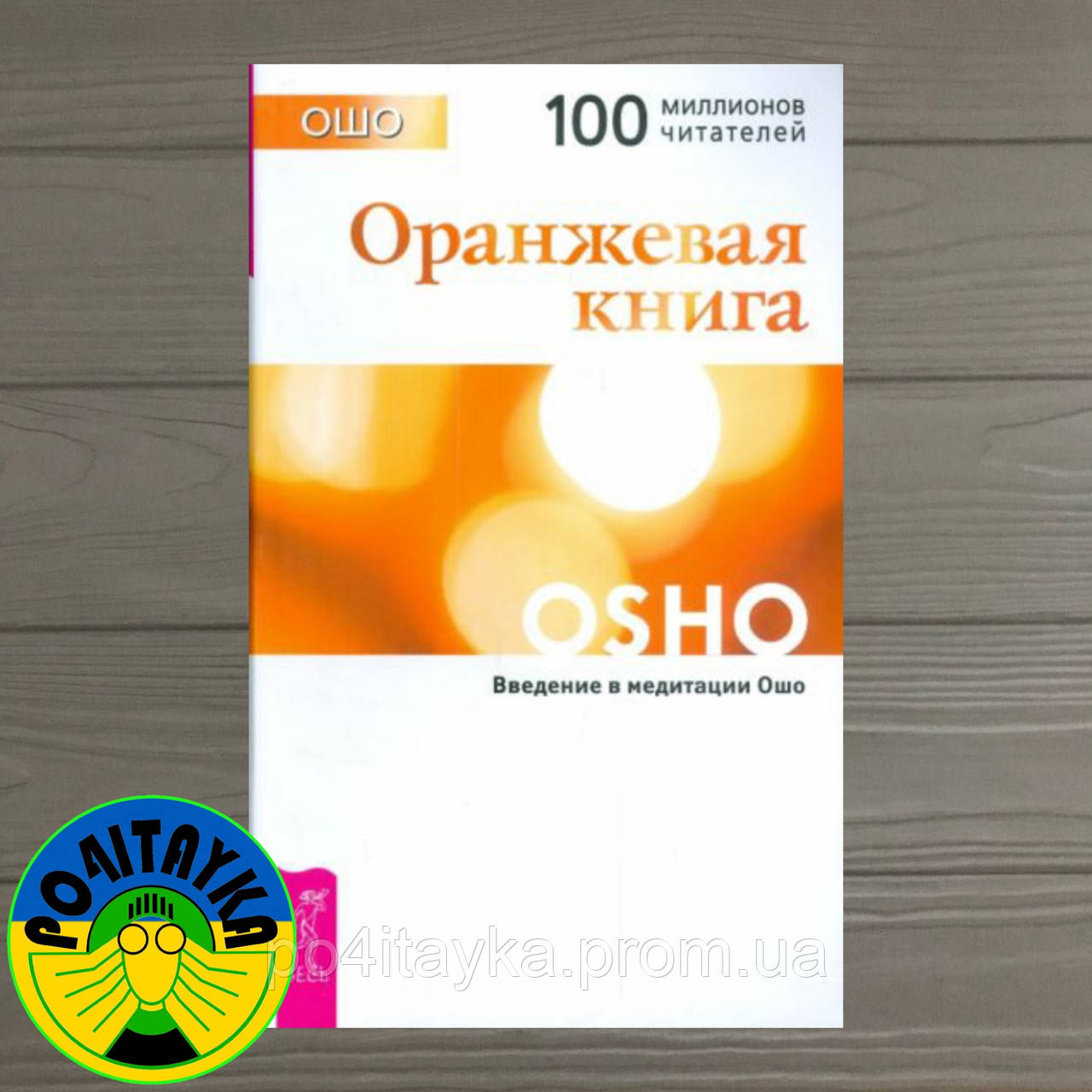 Ошо Оранжевая Книга. Введение В Медитации Ошо (ID#1669461570.