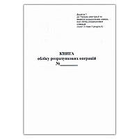 Книга расчетных операций приложение No1, 80 страниц газетная бумага вертикальная