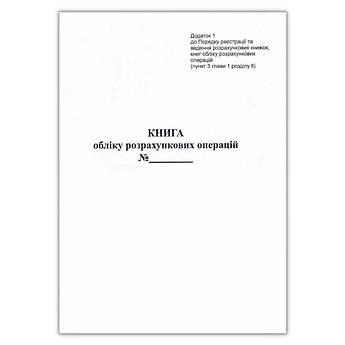 Книга розрахункових операцій додаток №1, 80 сторінок газетний папір вертикальна