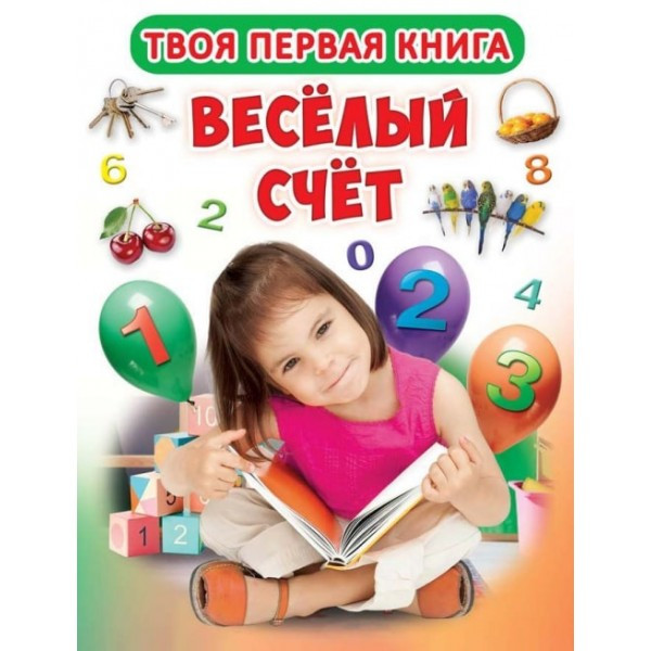Книга-картонка А-4 "Твоя перша книга. Веселий рахунок" (рос.)