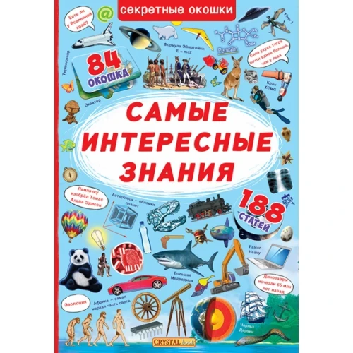 Книжка із секретними віконцями. Найцікавіші знання 84 вікна