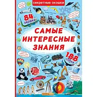 Книжка із секретними віконцями. Найцікавіші знання 84 вікна