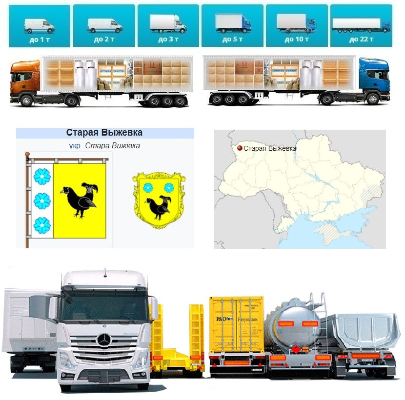 Вантажоперевезення  із Старої Вижівки у Стару Вижівку