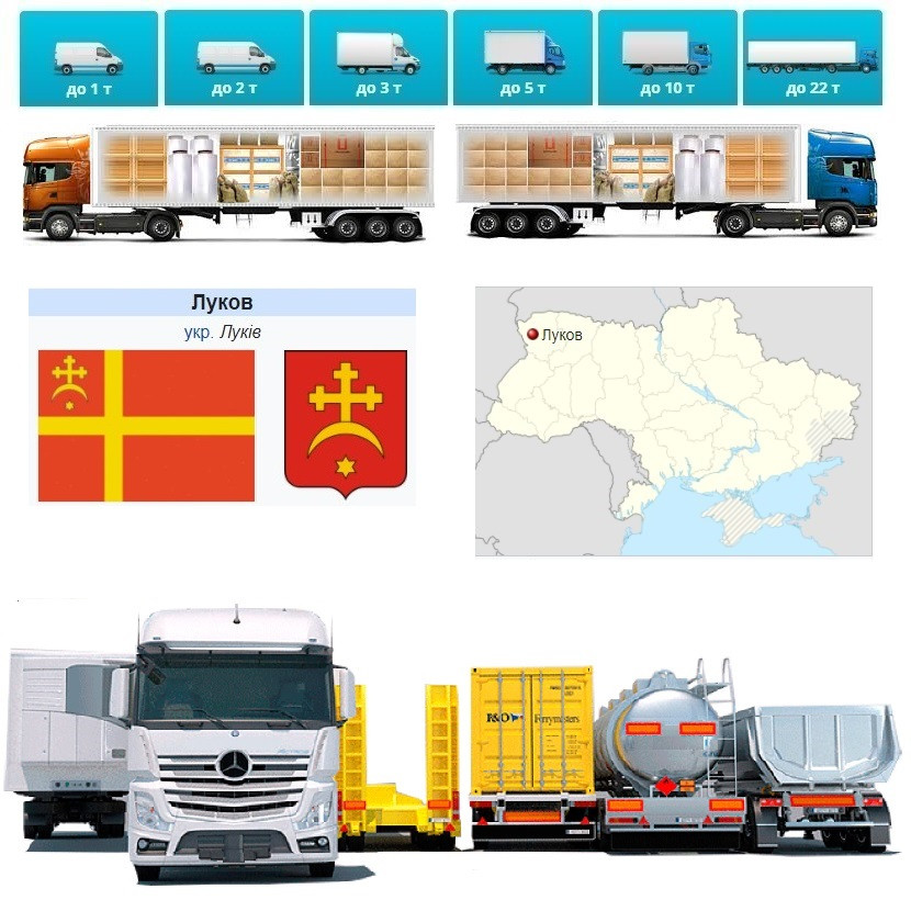 Вантажоперевезення  із Луківа у Луків