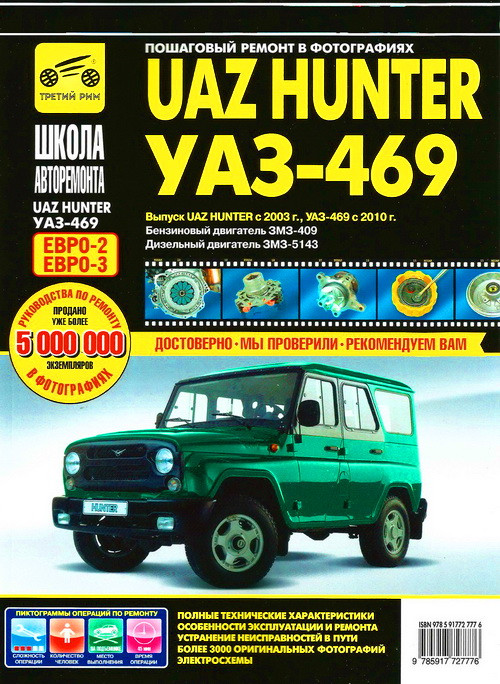 УАЗ Хантер/УАЗ-469. Посібник з ремонту й експлуатації. Книга