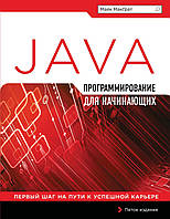 Програмування на Java для початківців Майк МакГрат. Книга.