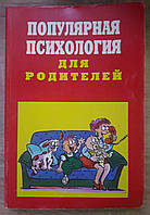 Книга - Популярная психология для родителей. Алексей Бодалев (Уценка)