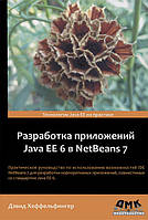 Разработка приложений Java EE 6 в NetBeans 7.