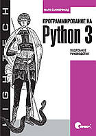 Программирование на Python 3. Подробное руководство