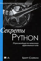 Секреты Python. 59 рекомендацій із написання ефективного коду. Книга