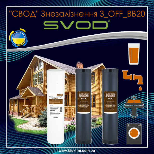 Комплект картриджів SVOD Знезалізнення 3 OFF BB20_svod україна_svod купити інтернет магазин_svod купити запоріжжя_svod купити київ_svod купити дніпро_svod купити харків_svod купити суми_svod купити харків_svod купити полтава_svod купити чернігів_svod купити черкаси_svod купити кропивницький_svod купити мелітополь_svod купити херсон_svod купити миколаїв_svod купити одеса_svod купити вінниця_svod купити житомир_svod купити хмельницький_ svod купити рівне_svod купити чернівці_svod купити тернопіль_svod купити ужгород_svod купити івано-франківськ_svod купити львів_svod купити луцьк