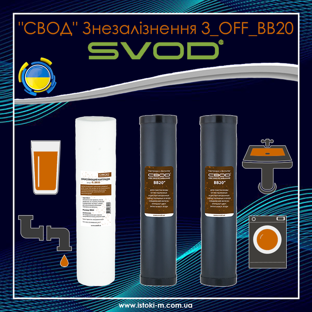 Комплект картриджів SVOD Знезалізнення 3 OFF BB20_svod україна_svod купити інтернет магазин_svod купити запоріжжя_svod купити київ_svod купити дніпро_svod купити харків_svod купити суми_svod купити харків_svod купити полтава_svod купити чернігів_svod купити черкаси_svod купити кропивницький_svod купити мелітополь_svod купити херсон_svod купити миколаїв_svod купити одеса_svod купити вінниця_svod купити житомир_svod купити хмельницький_ svod купити рівне_svod купити чернівці_svod купити тернопіль_svod купити ужгород_svod купити івано-франківськ_svod купити львів_svod купити луцьк