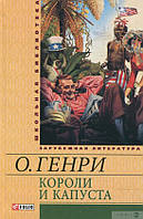 Книга - Короли и капуста. О. Генри