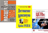 Комплект книг: "Искусство мыслить" + "Достижение максимума" + "Цель: Процесс непрерывного совершенствования"