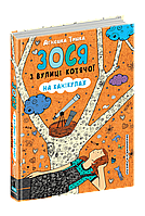 Книга Зося з вулиці Котячої на канікулах.Книга 3 - Агнешка Тишка (9789664294512)