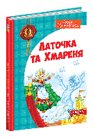 Книга Латочка та Хмареня. С.Прокоф'єва (Школа)