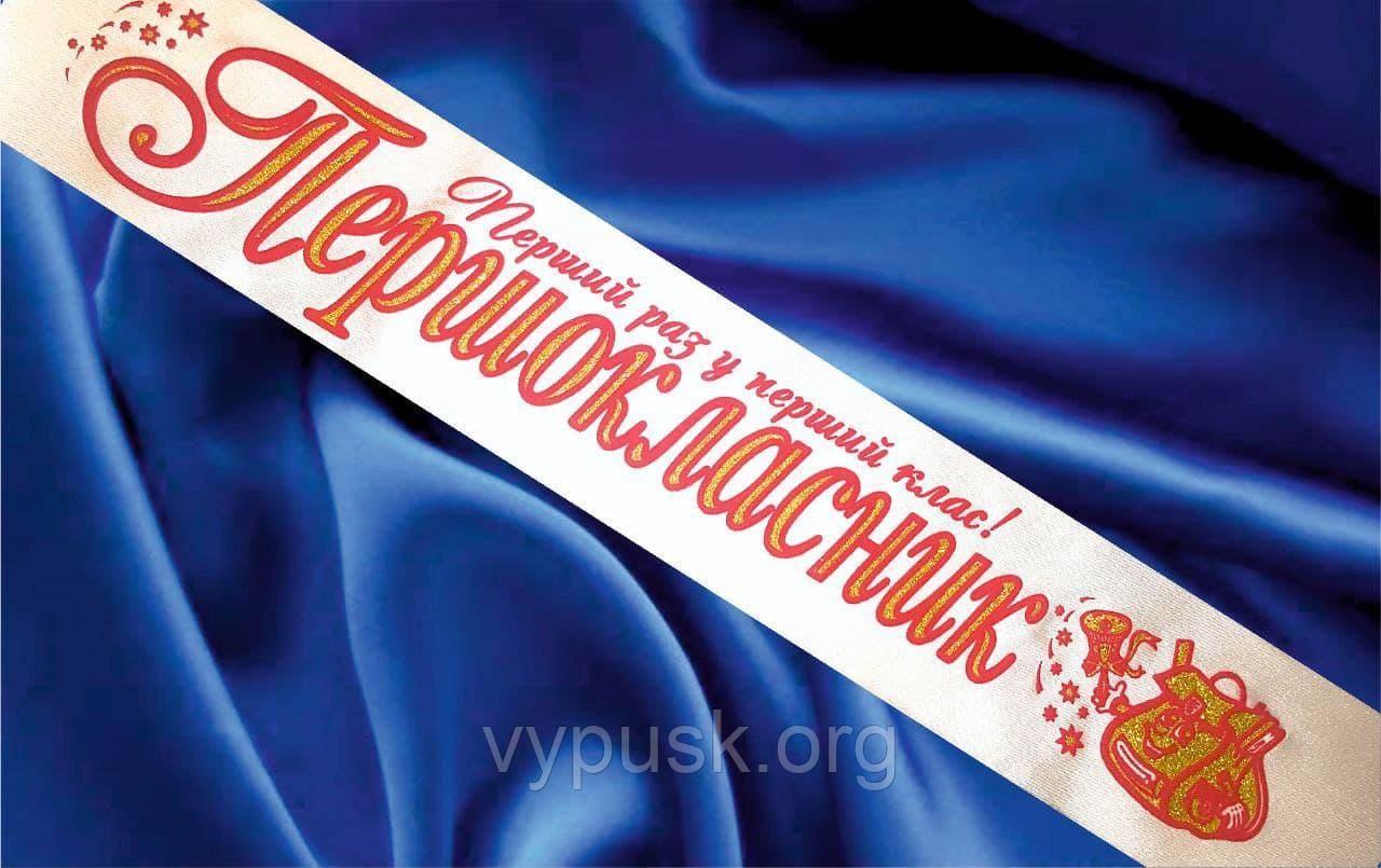 Стрічка "Першокласник" біла атласна