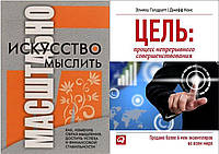 Комплект из 2-х книг: "Искусство мыслить масштабно" + "Цель: Процесс непрерывного совершенствования"