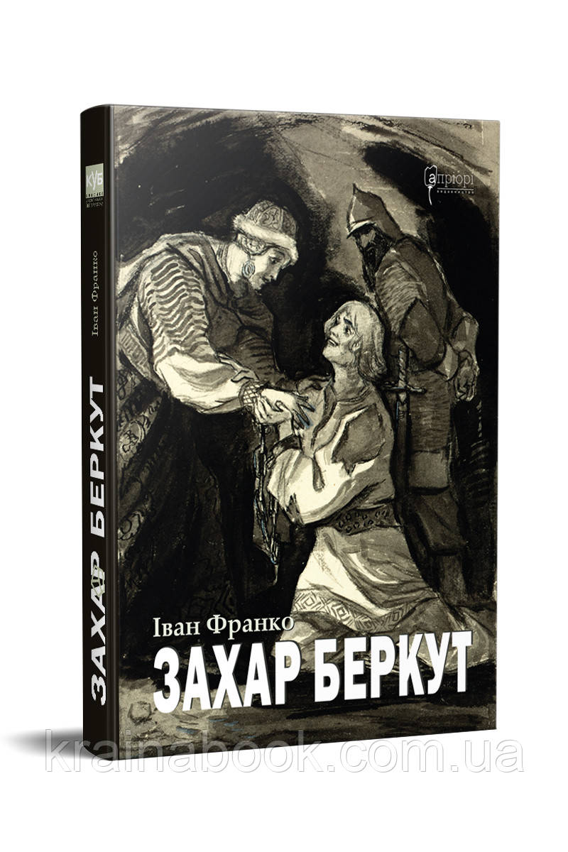 Захар Беркут. Франко Іван