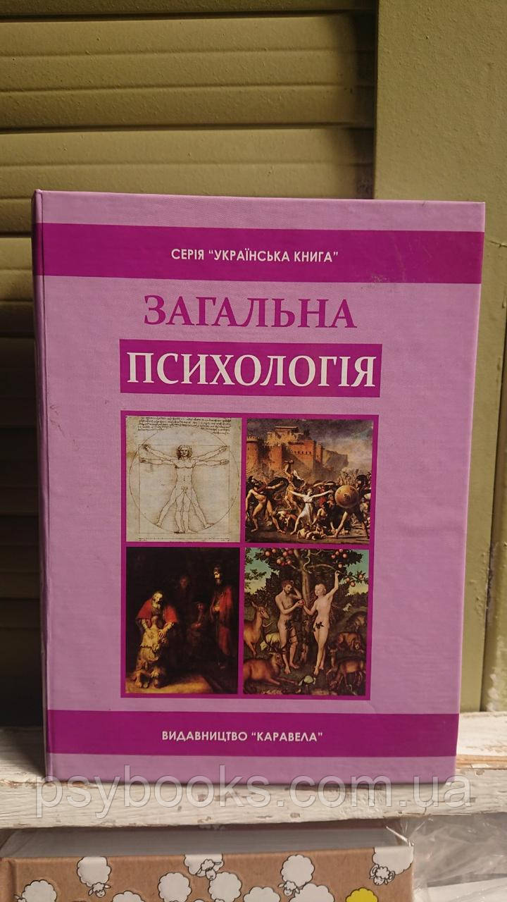 Загальна психологія підручник для студентів ВНЗ Скрипченко Долинська